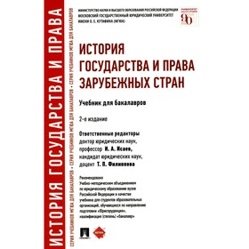 История государства и права зарубежных стран. Учебник для бакалавров. 2-е издание, переработанное. Батыр К.И., Исаев И.А., Кнопов Г.С.