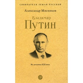 Владимир Путин. Из летописи XXI века. Мясников А.Л.