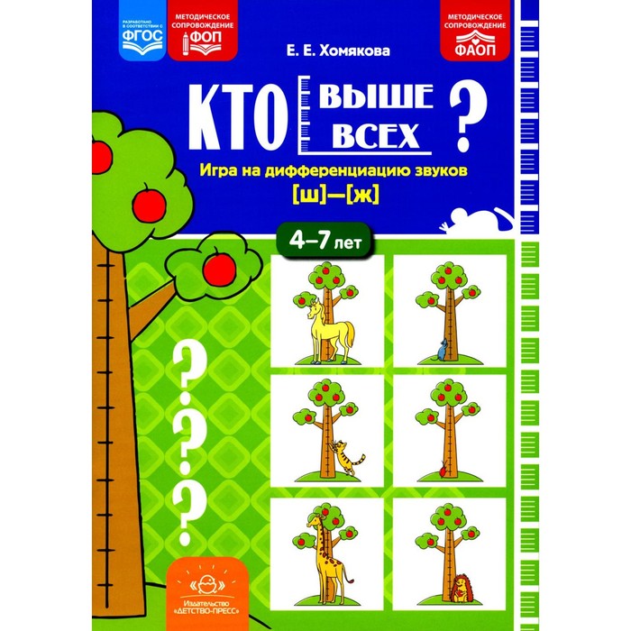 Кто выше всех? Игра на дифференциацию звуков [ш]-[ж]. 4-7 лет. Хомякова Е.Е. - Фото 1