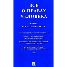 Всё о правах человека. Сборник нормативных актов