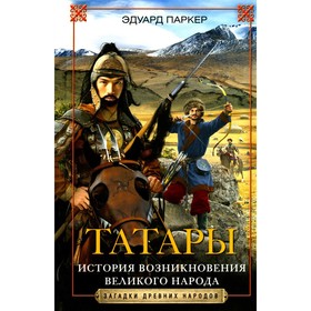 Татары. История возникновения великого народа. Паркер Э.