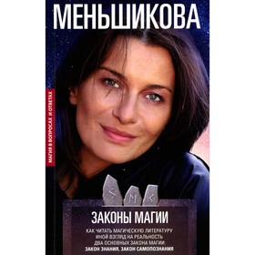 Законы магии. Как читать магическую литературу. Иной взгляд на реальность. Два основных закона магии: закон знания, закон самопознания. Меньшикова К.Е.