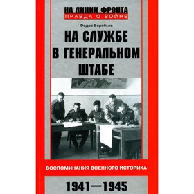 На службе в Генеральном штабе. Воспоминания военного историка. 1941-1945 гг. Воробьёв Ф.Д.