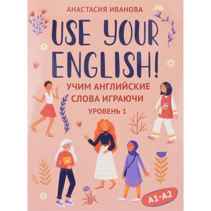 Use your English!: учим английские слова играючи. Уровень 1. 50 карточек + инструкция. Иванова А.