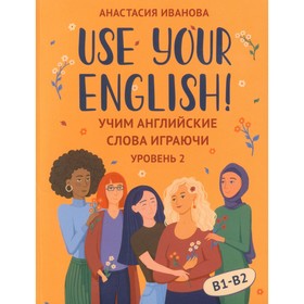 Use your English!: учим английские слова играючи. Уровень 2. 50 карточек + инструкция. Иванова А.