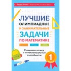 Лучшие олимпиадные и занимательные задачи по математике: развиваем логику и интеллектуальные способности. 1 класс. Балаян Э.Н. 10414397 - фото 314251249