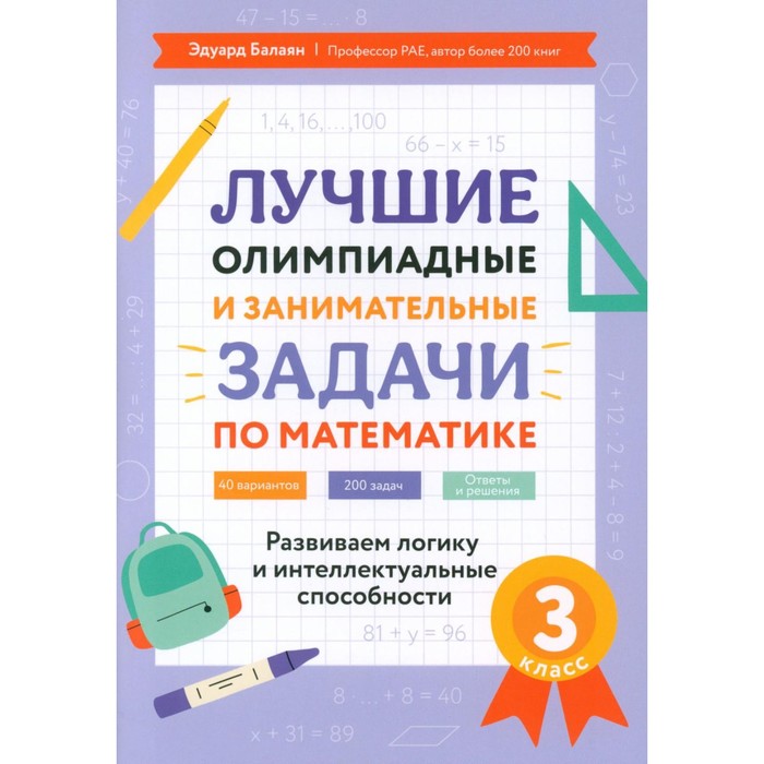 

Лучшие олимпиадные и занимательные задачи по математике: развиваем логику и интеллектуальные способности. 3 класс. Балаян Э.Н.