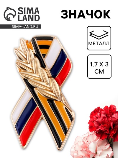 Значок на 9 мая «Георгиевская лента» , 1.7×3 см