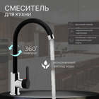 Смеситель для кухни ZEIN Z3353, однорычажный, картридж керамика 35 мм, черный/хром - Фото 1
