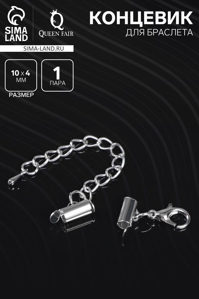 Концевик для браслета из бисера (пара) QF, 10 мм, металл, с цепочкой удлинителем, цвет серебро - Фото 1