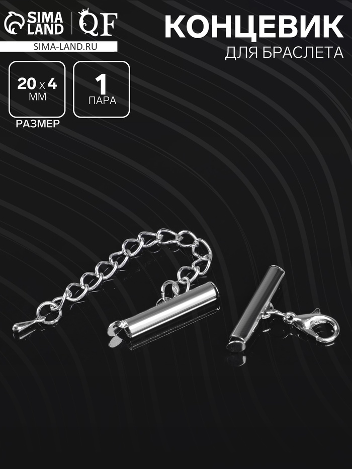 Концевик для браслета из бисера (пара) 20 мм, с цепочкой удлинителем, цвет серебро - Фото 1