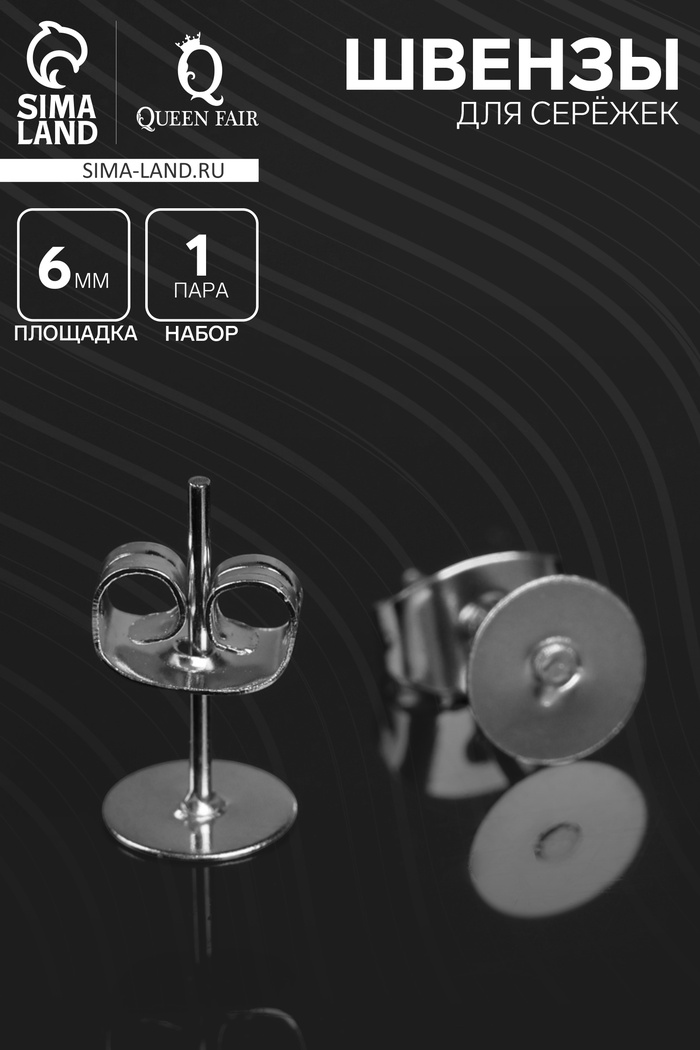 Швензы для сережек «Пусет-гвоздик» основа с заглушками, площадка 6 мм, пара, цвет серебро - Фото 1