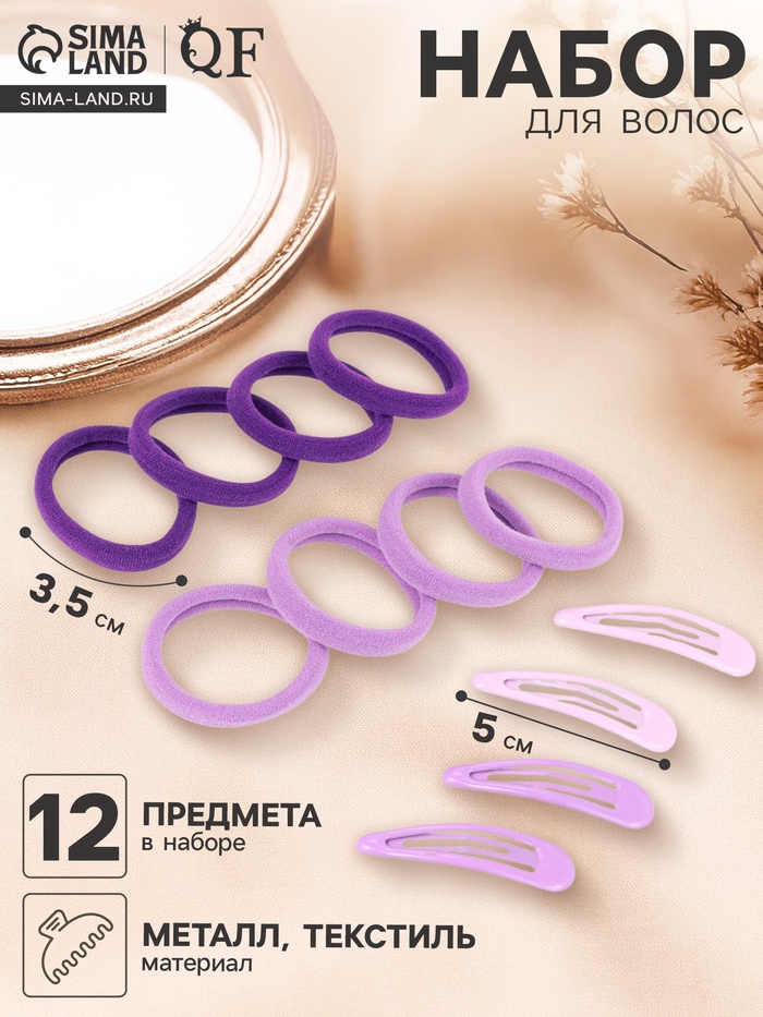 Набор для волос QF «Мира», 12 шт.: 4 невидимки 5 см, 8 резинок 3.5 см, сиреневый - Фото 1