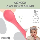 Ложка детская для кормления Крошкя Я (силикон), розовый - фото 109794541