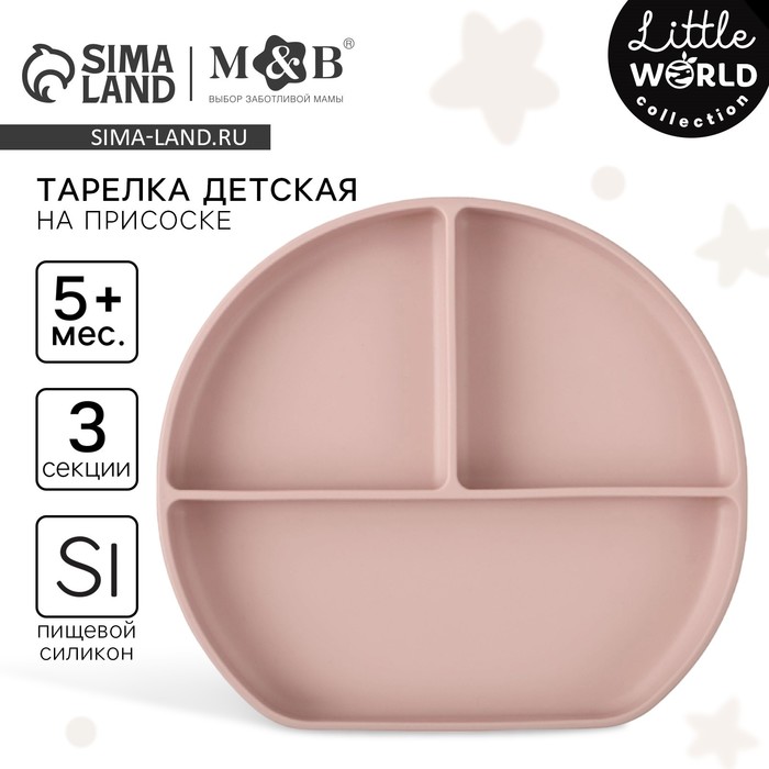 Тарелка детская 3 секции на присоске, M&B, 20.5×19×3, силикон, пыльная роза - Фото 1