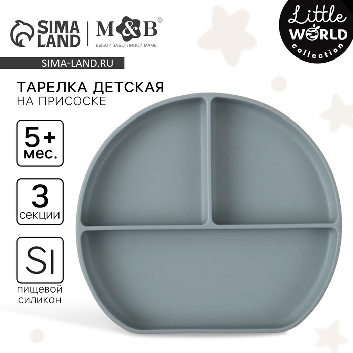 Тарелка детская 3 секции на присоске, M&B, 20.5×19×3, силикон, серый - Фото 1