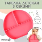 Тарелка детская 3 секции на присоске Крошка Я, из силикона, 20.5×19×3, розовый - Фото 1