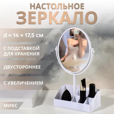 Зеркало с подставкой, с увеличением х2, двустороннее, 16.5×29 см, (14×17.5 см), МИКС