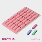 Форма для шоколада Доляна «Батончик», силикон, 28×17,5×2 см, 30 ячеек (4,3×1,7см), цвет розовый - фото 321244667