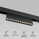 Умный трековый светильник Elektrostandard, Slim Magnetic, 218х21х104 мм, 12Вт, LED, 720Лм, 2700-6500К, цвет чёрный - фото 4312122