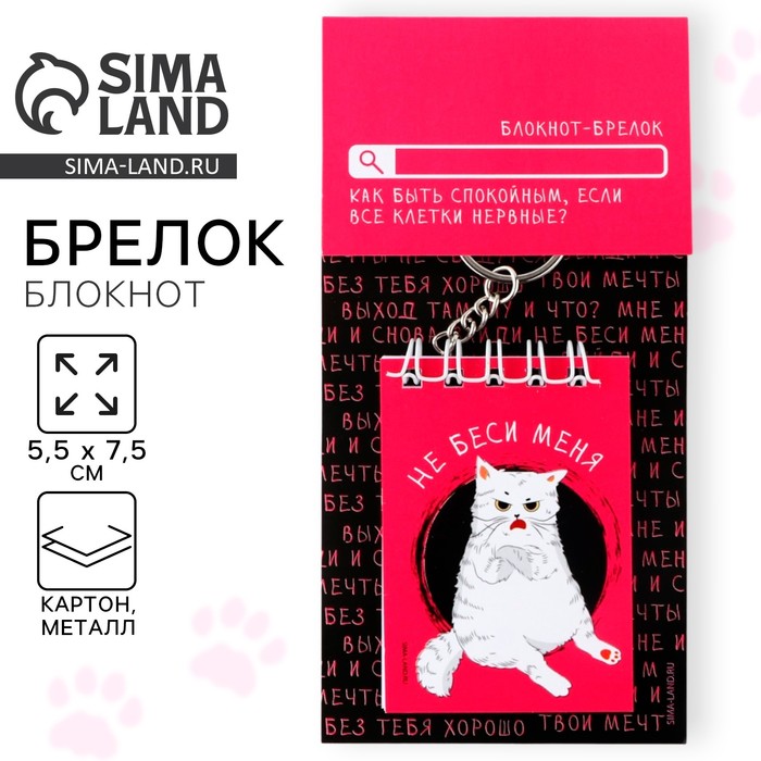 Брелок для ключей блокнот «Не беси меня», 5.5×7.5 см - Фото 1