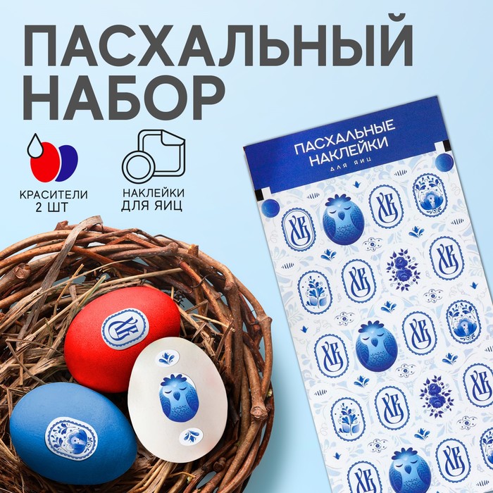 Пасхальный набор пасха «Гжель»: 2 красителя: красный, синий + наклейки для яиц - Фото 1