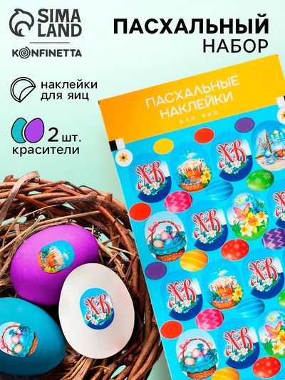 Набор для декора яиц на Пасху «ХВ Классика», 2 красителя: бирюзовый, фиолетовый, наклейки для яиц