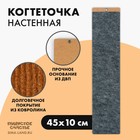 Когтеточка настенная одинарная, 45 х 10 см, серый - фото 321407581