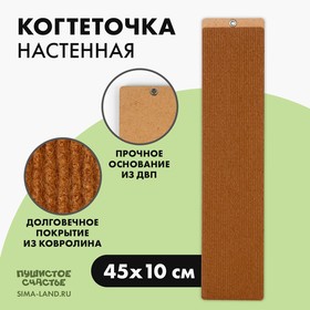 Когтеточка одинарная настенная 45*10 см Бежевая