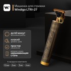 УЦЕНКА Машинка для стрижки Windigo LTRI-27,портативная,2500 мАч,1,5/2/3/4 мм,АКБ,"Дракон" - Фото 1