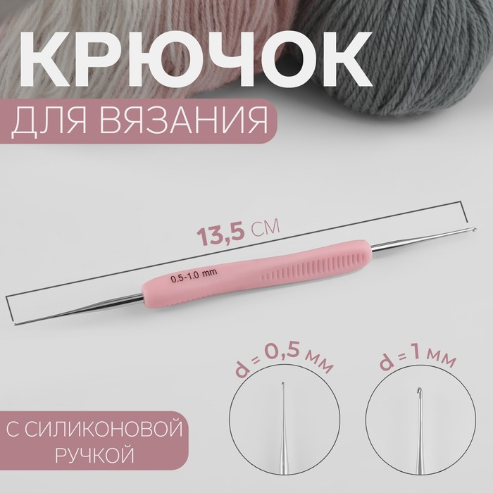 Крючок для вязания, двусторонний, с силиконовой ручкой, d = 0,5/1 мм, 13,5 см, цвет розовый