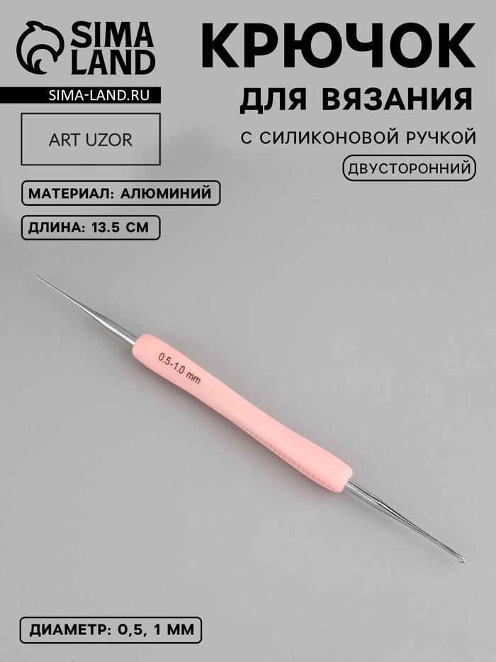 Крючок для вязания, двусторонний, с силиконовой ручкой, d=0.5/1 мм, 13.5 см, розовый - Фото 1