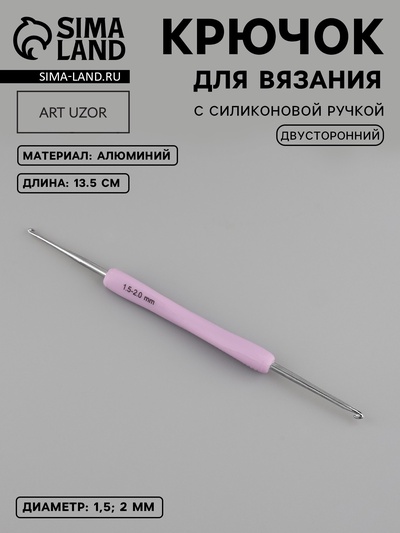Крючок для вязания, двусторонний, с силиконовой ручкой, d=1.5/2 мм, 13.5 см, сиреневый