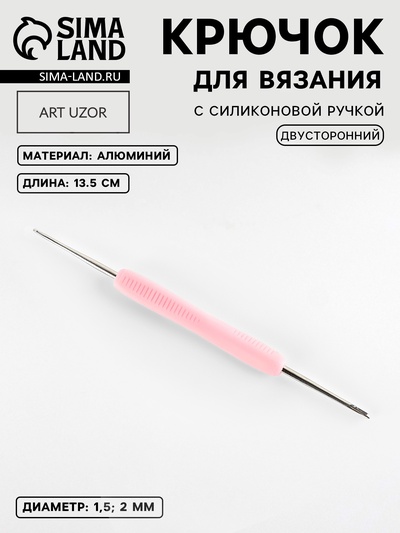 Крючок для вязания, двусторонний, с силиконовой ручкой, d=1.5/2 мм, 13.5 см, сиреневый