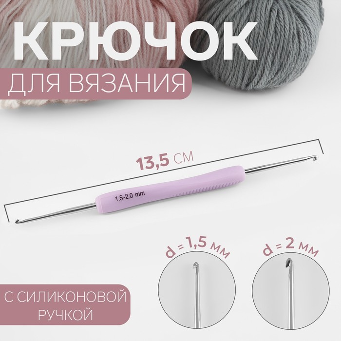 Крючок для вязания, двусторонний, с силиконовой ручкой, d = 1,5/2 мм, 13,5 см, цвет сиреневый - Фото 1