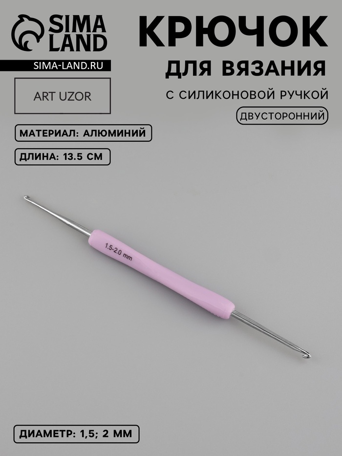 Крючок для вязания, двусторонний, с силиконовой ручкой, d=1.5/2 мм, 13.5 см, сиреневый - Фото 1