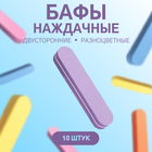 Бафы наждачные для ногтей, двусторонние, 10 шт, 9 × 1,8 × 1,1 см, разноцветные - фото 9488957