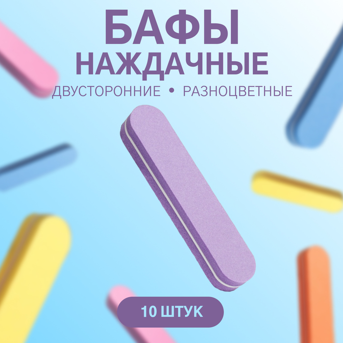 Бафы наждачные для ногтей, двусторонние, 10 шт, 9 × 1,8 × 1,1 см, разноцветные - Фото 1