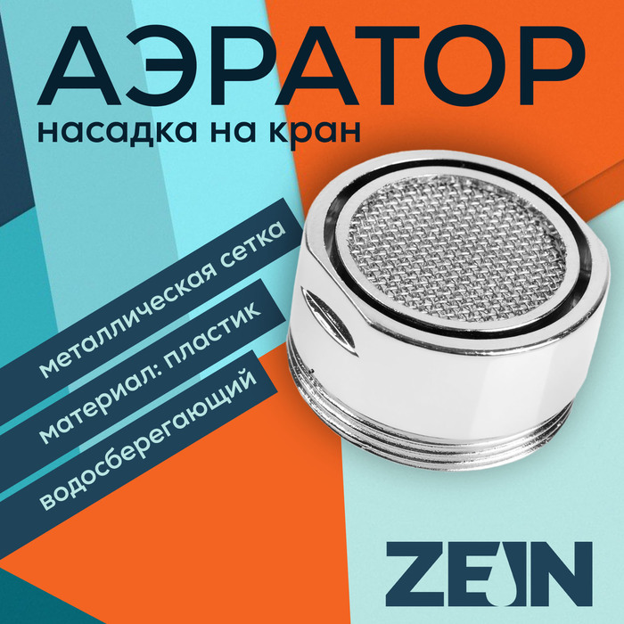 Аэратор ZEIN, наружная резьба, d=24 мм, корпус пластик, сетка металл, хром - Фото 1
