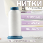 Мононить, 0.15 мм, 8000 м, прозрачная - Фото 1