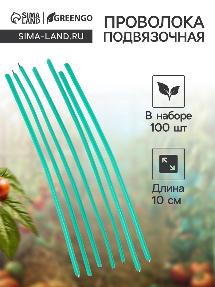 Проволока подвязочная, 10 см, в наборе 100 шт., зелёная, Greengo - Фото 1