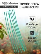 Проволока подвязочная, 20 см, в наборе 100 шт., зелёная, Greengo - Фото 1