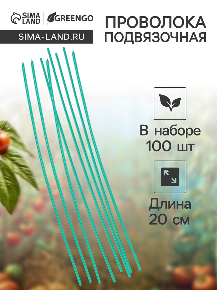 Проволока подвязочная, 20 см, в наборе 100 шт., зелёная, Greengo - Фото 1