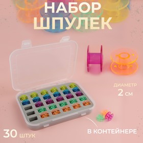 Набор шпулек в органайзере, d = 20 мм, 30 шт, цвет МИКС 9950997