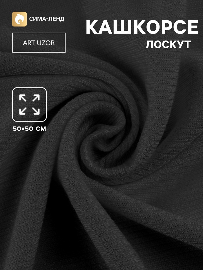 Лоскут кашкорсе с лайкрой, 50×50 см, чёрный - Фото 1