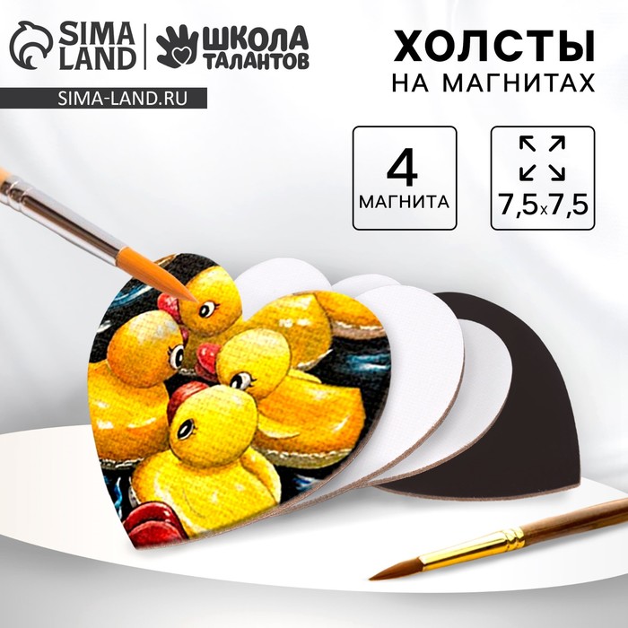 Набор холстов на магните «Сердце», 7,5 см, 4 шт - Фото 1