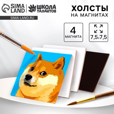 Набор холстов на магните «Квадрат», 7.5 см, 4 шт.