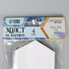 Набор холстов на магните «Шестиугольник», 7.5 см, 4 шт. - Фото 3