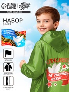 Карнавальный набор «9 мая!», рост 104-152 см, дождевик, флажок - Фото 1