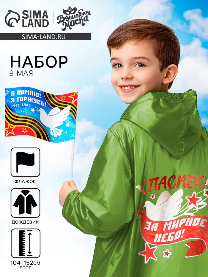 Карнавальный набор «9 мая!», рост 104-152 см, дождевик, флажок - Фото 1